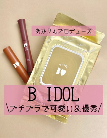 【B IDOLが可愛い＆優秀すぎる】


あかりんプロデュースのブランド！

・愛ラッシュマスカラ
　102 デカ目チェリー

　色味がとにかく素敵！
　他にはないような色味で、まつ毛の印象は無くさずカ