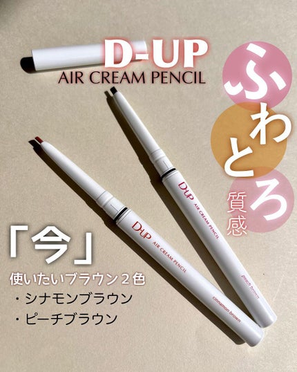 エアクリームペンシル /D-UP/ペンシルアイライナーを使ったクチコミ(1枚目)