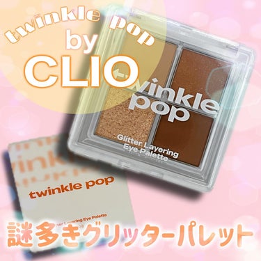 【twinkle pop by CLIO】
グリッターレイヤリングアイパレットをレビュー📝
　
twinkle pop by CLIOはCLIOのコスメブランド
まだ日本に登場していないのかな？？？
こ