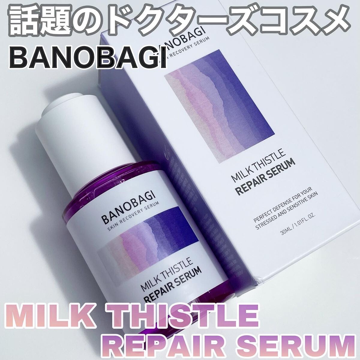 ミルクシスル リペアセラム/BANOBAGI/美容液を使ったクチコミ(1枚目)