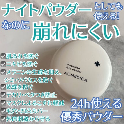 アクメディカ 薬用 フェイスパウダー クリア N/ナリスアップ/プレストパウダーを使ったクチコミ(1枚目)