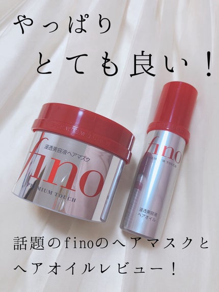 フィーノ プレミアムタッチ 濃厚美容液ヘアマスク/フィーノ/ヘアマスク・ヘアパックを使ったクチコミ(1枚目)