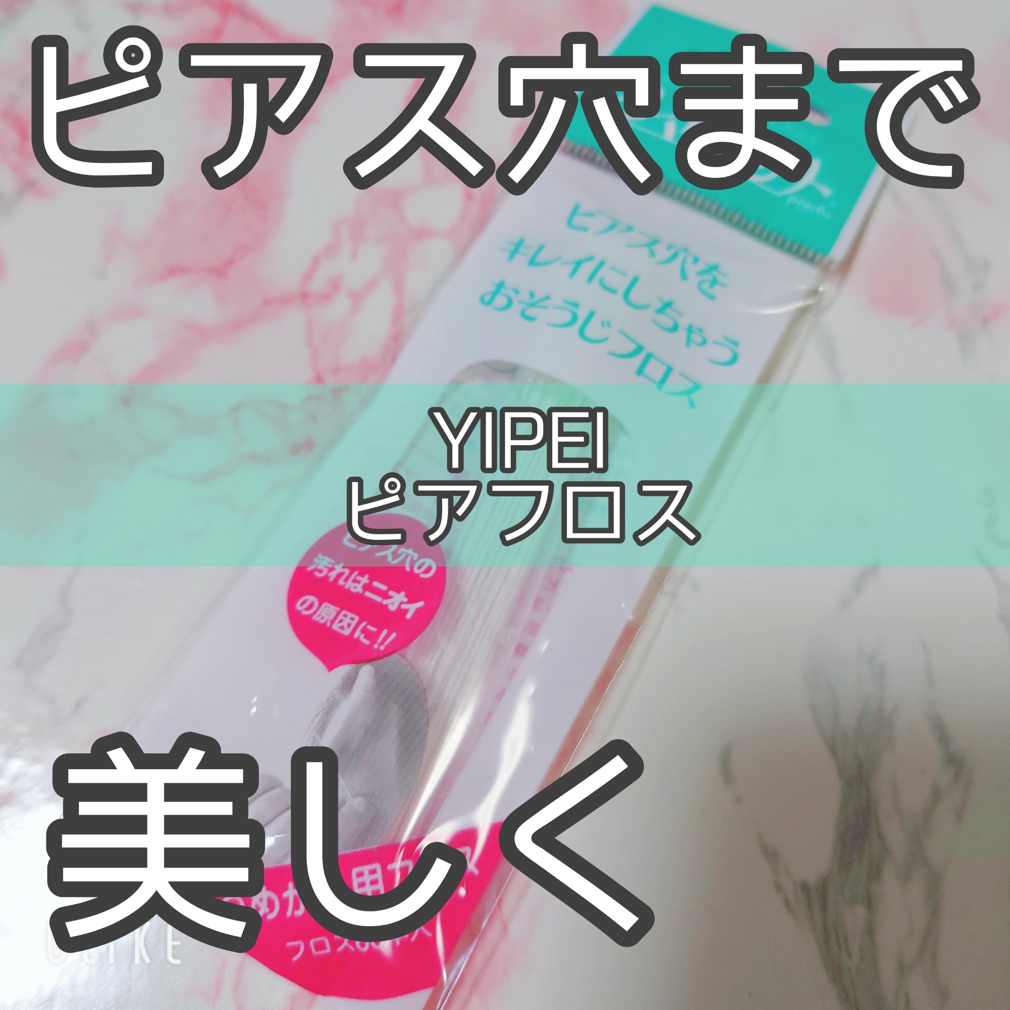 ピアフロス/YIPEI/ボディグッズを使ったクチコミ（1枚目）