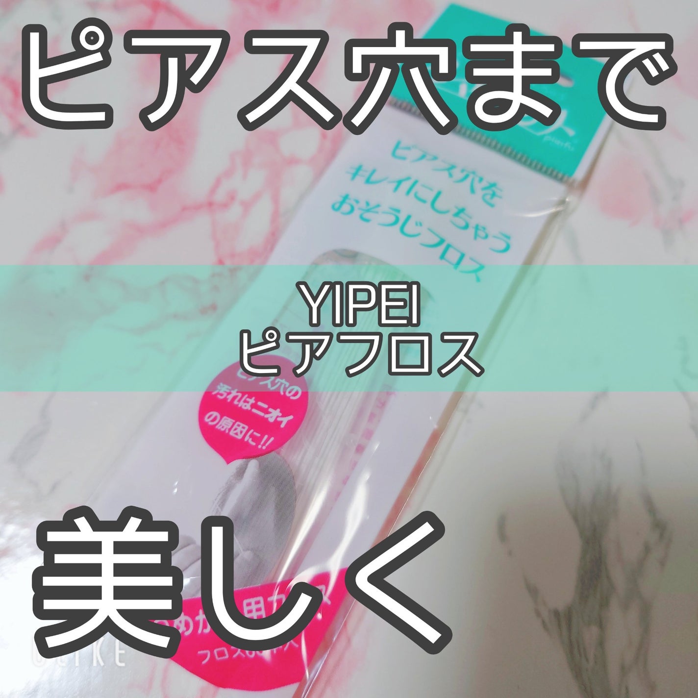 ピアフロス/YIPEI/ボディグッズを使ったクチコミ(1枚目)