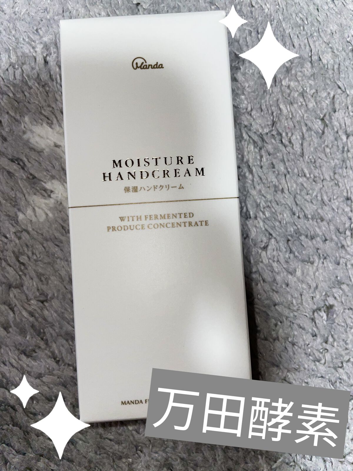 保湿ハンドクリーム/万田発酵/ボディクリームを使ったクチコミ（1枚目）