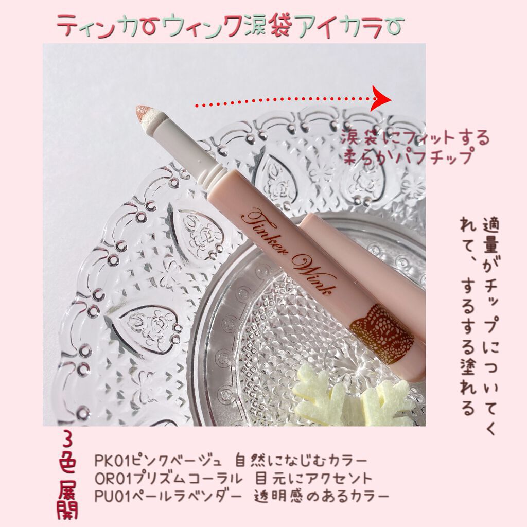 涙袋アイカラー/ティンカーウィンク/スティックアイシャドウを使ったクチコミ(3枚目)