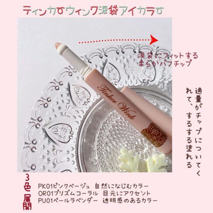 涙袋アイカラー/ティンカーウィンク/スティックアイシャドウを使ったクチコミ(3枚目)