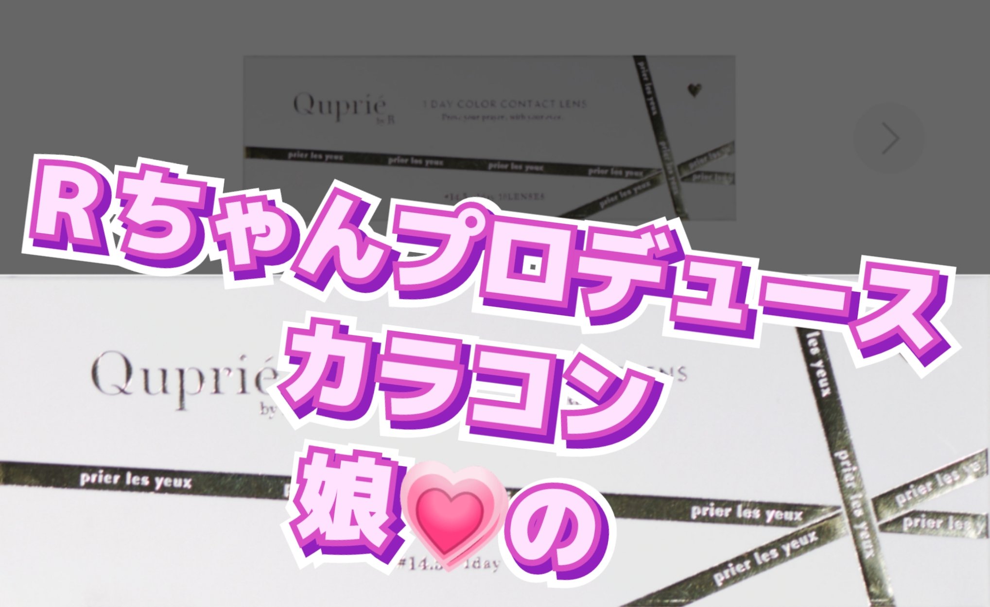 Quprie 1day グレーシャトン/Quprié by R/ワンデー（１DAY）カラコンを使ったクチコミ（2枚目）