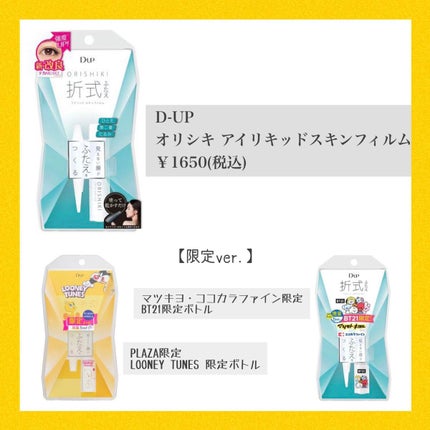 オリシキ アイリッドスキンフィルム /D-UP/二重まぶた用アイテムを使ったクチコミ(2枚目)