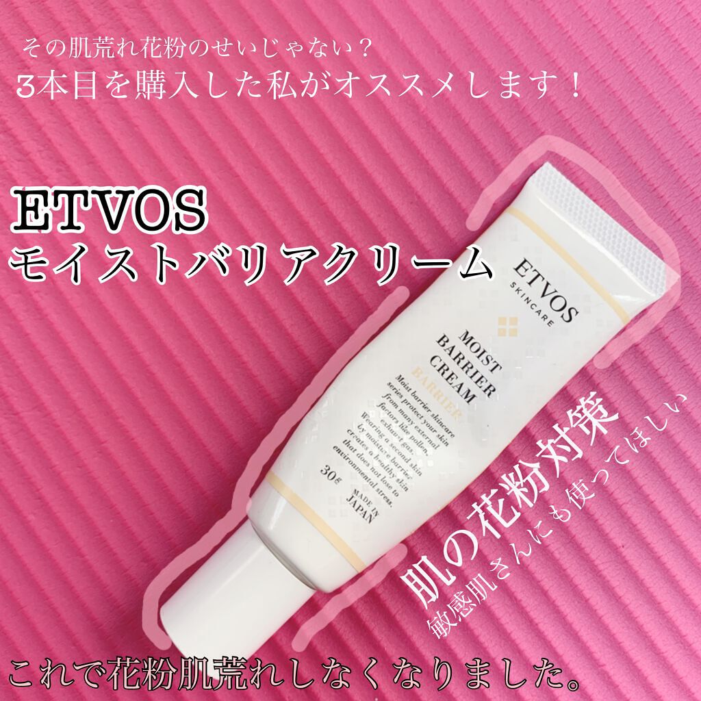 モイストバリアクリーム/エトヴォス/フェイスクリームを使ったクチコミ（1枚目）