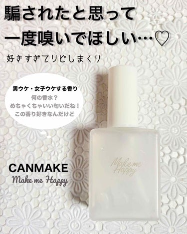 メイクミーハッピー フレグランスウォーター WHITE/キャンメイク/香水(レディース)を使ったクチコミ（1枚目）