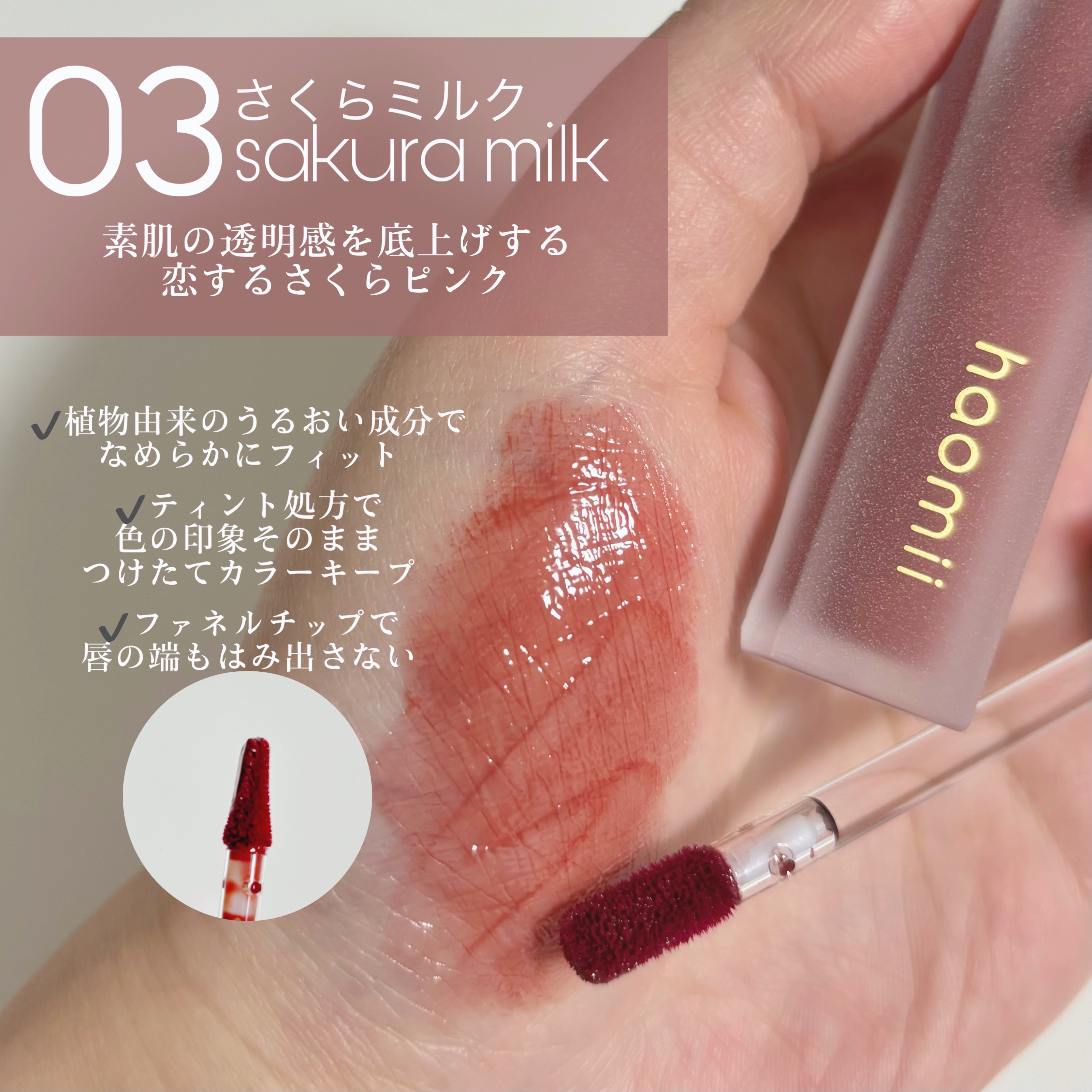 Melty flower lip tint 03 さくらミルク /haomii/口紅を使ったクチコミ（2枚目）