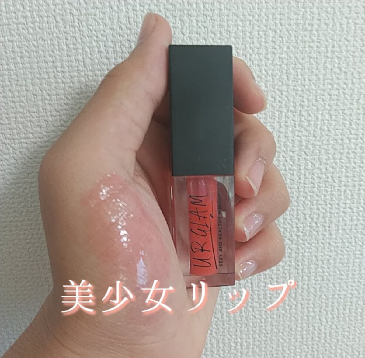 UR GLAM　LIP OIL/U R GLAM/リップグロスを使ったクチコミ（1枚目）