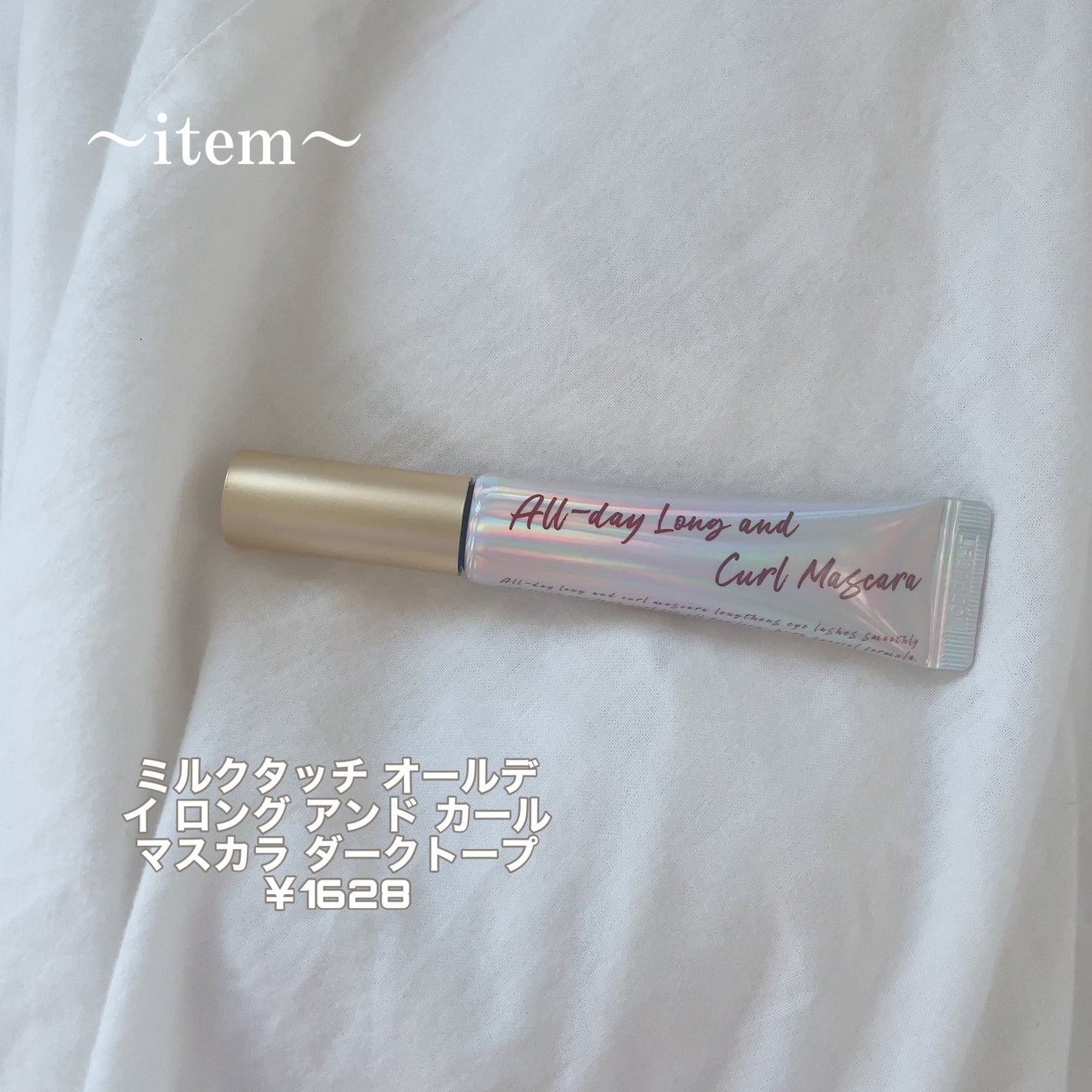 オールデイ ロング アンド カール マスカラ/Milk Touch/マスカラを使ったクチコミ(2枚目)