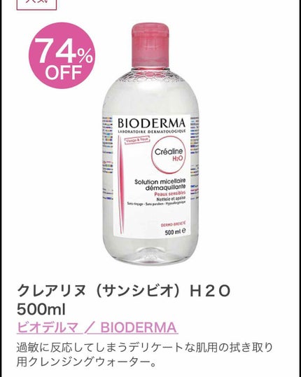 サンシビオ エイチツーオー D/ビオデルマ/クレンジングウォーターを使ったクチコミ(2枚目)