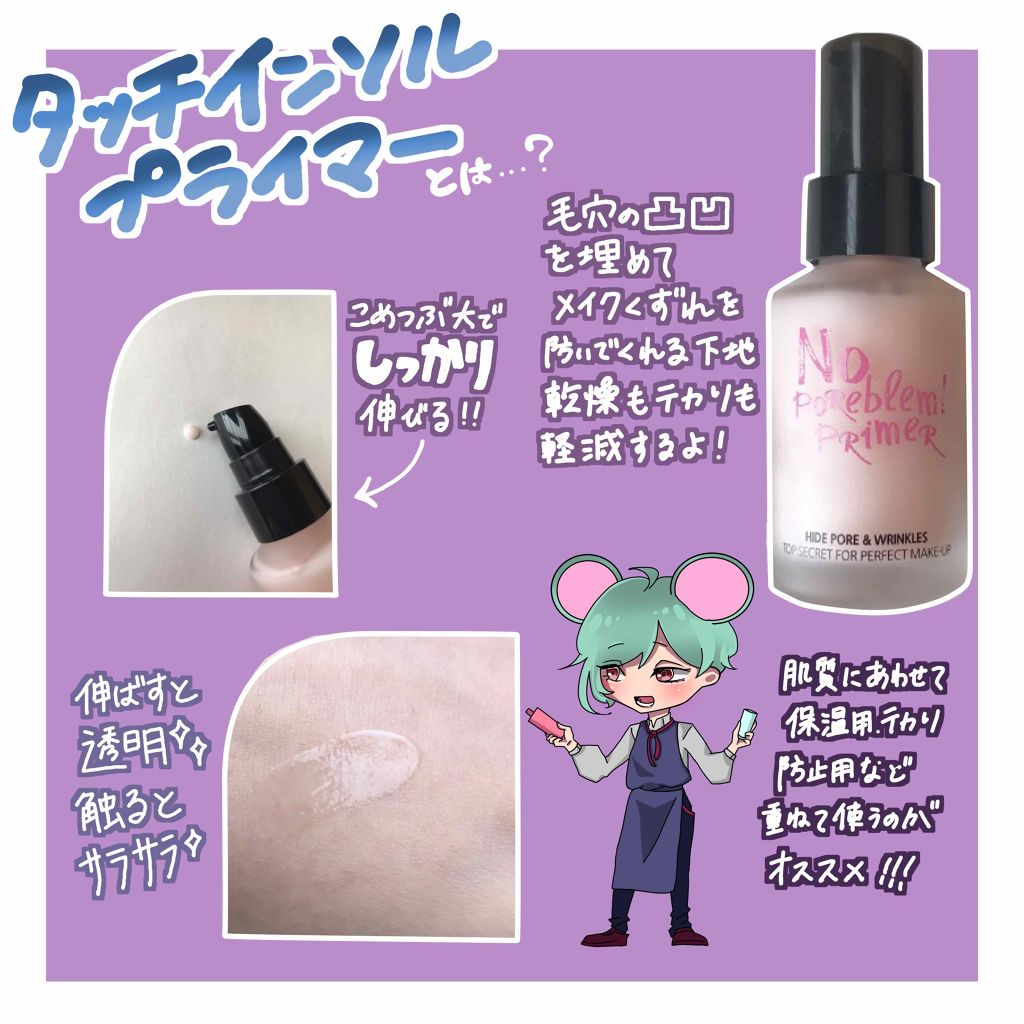 タッチインソール ノーポアブレムプライマー/touch in SOL /化粧下地を使ったクチコミ（1枚目）