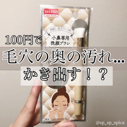 小鼻専用 洗顔ブラシ/DAISO/その他スキンケアグッズを使ったクチコミ(1枚目)