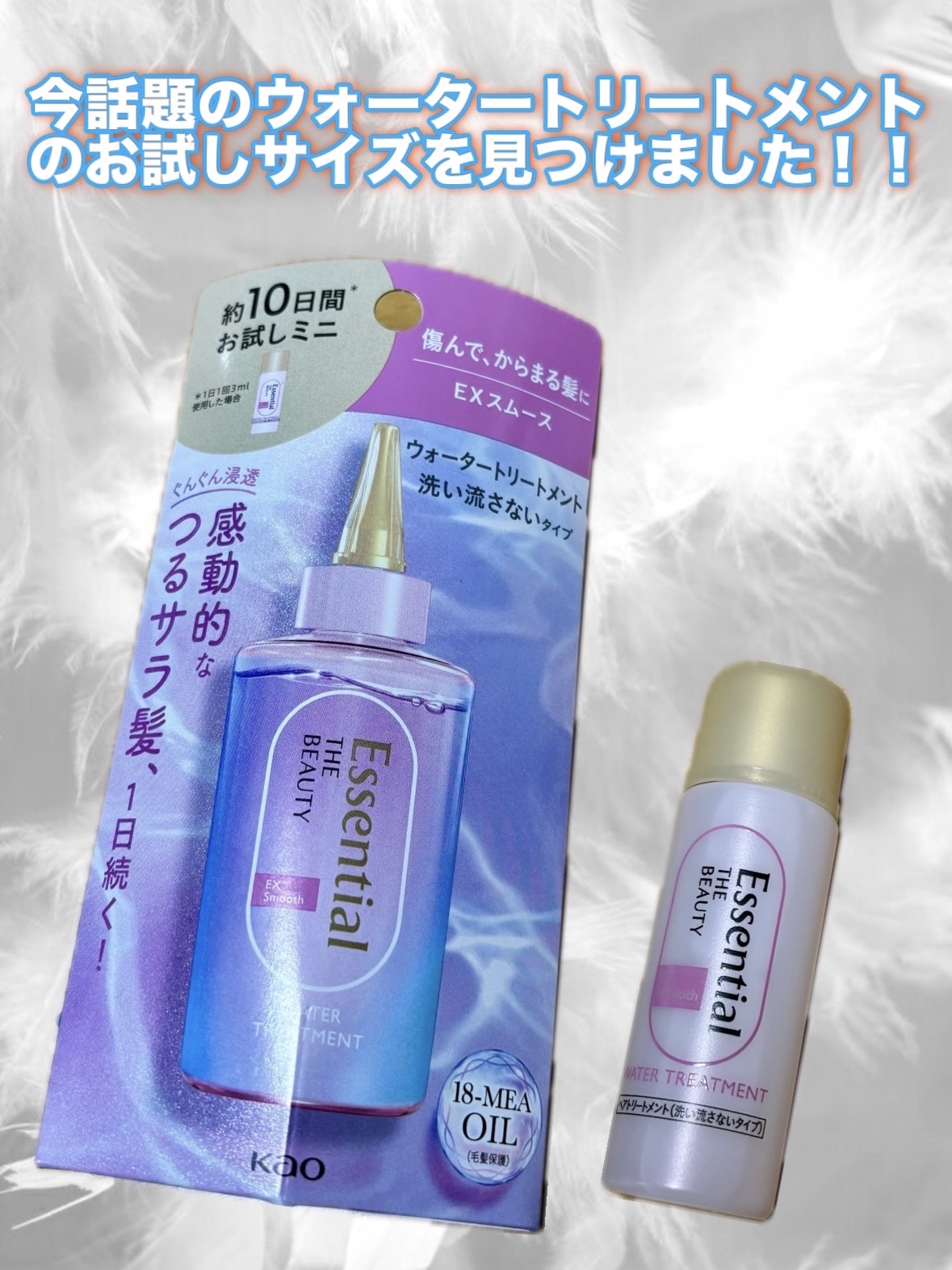 エッセンシャル プレミアム ウォータートリートメント EXスムース/エッセンシャル/アウトバストリートメントを使ったクチコミ（1枚目）