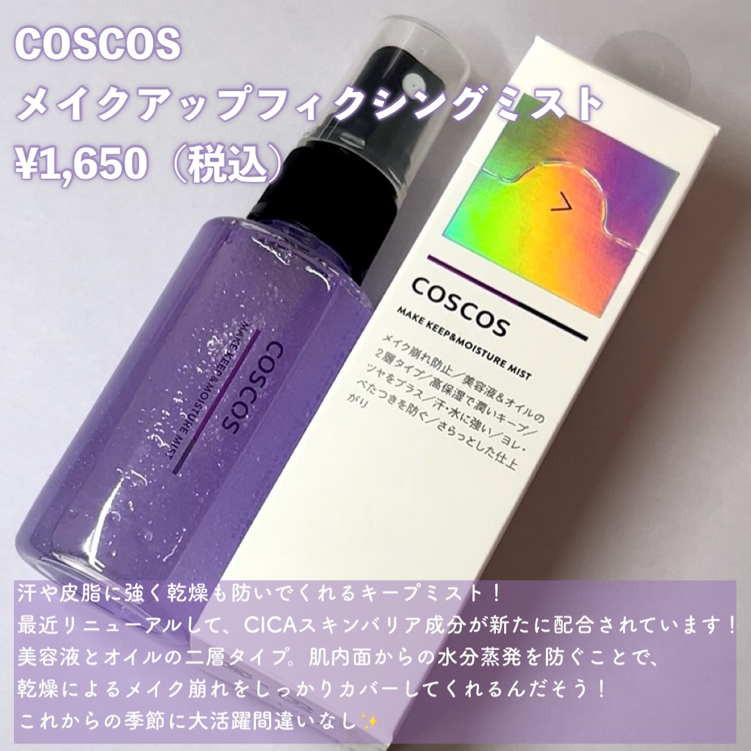 メイクアップフィクシングミスト/COSCOS/フィックスミストを使ったクチコミ（2枚目）