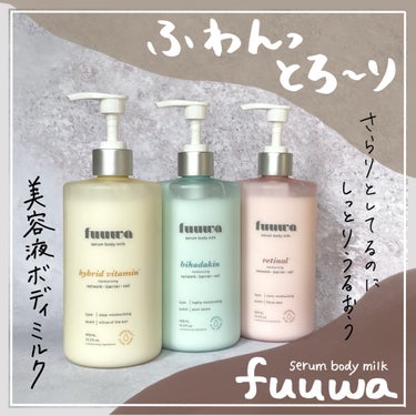 美容液ボディミルク ハイブリッドビタミン/fuuwa/ボディミルクを使ったクチコミ（1枚目）