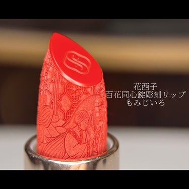 百花同心錠彫刻リップ M1314 もみじいろ/花西子/口紅を使ったクチコミ（1枚目）