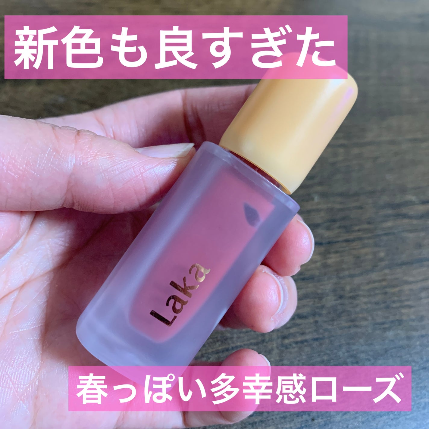 フルーティーグラムティント/Laka/リップティントを使ったクチコミ(1枚目)