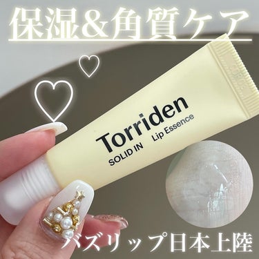 ソリッドイン リップエッセンス/Torriden/リップケア・リップクリームを使ったクチコミ（1枚目）