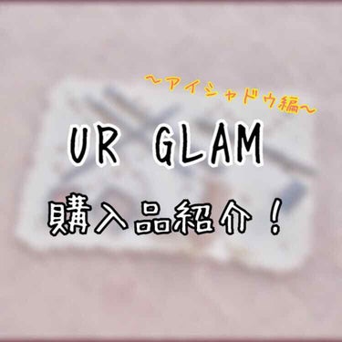 U R GLAM UR GLAM　SELECT EYESのクチコミ「UR GLAM購入品紹介‼︎〜アイシャドウ編〜

私はシングルアイシャドウが大好きで、買い集め.....」（1枚目）