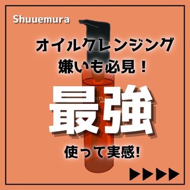 オイルクレンジングの概念変わった！
Shuuemuraのオイルクレンジング！
．
苦手意識のあったオイルクレンジング…。
どうしてもベタッと感が残るのが嫌で
ずっとバームやジェルを使ってきました。
．
