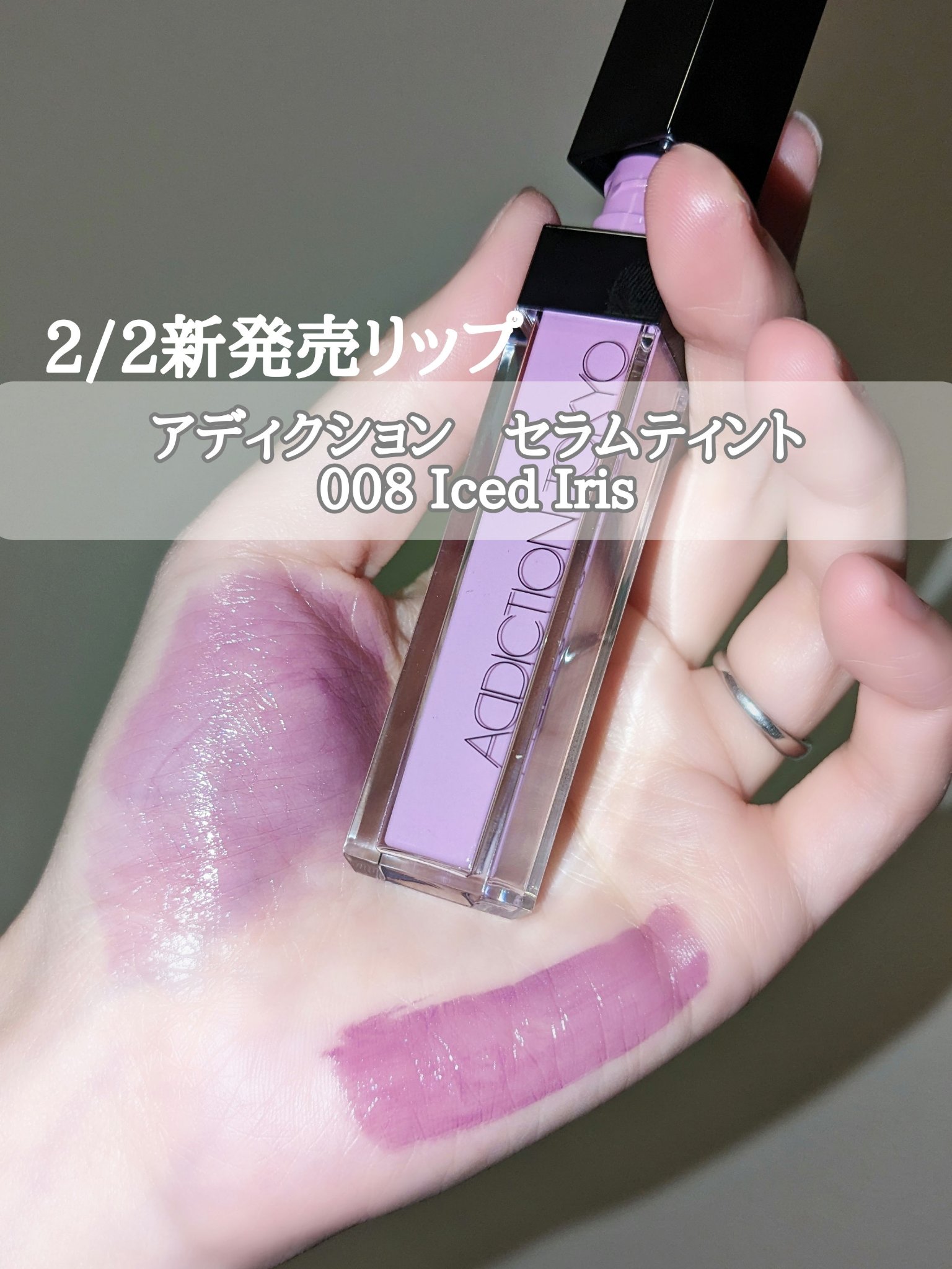 アディクション　リップ セラム ティント/ADDICTION/リップティントを使ったクチコミ（1枚目）