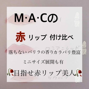 はじめまして！こんばんは！なこちです！

前回の投稿51クリップもありがとうございます🥺

今回はM·A·Cの赤リップを5つ付け比べしました！

では紹介STARです🧸


まず
①M·A·C リップス