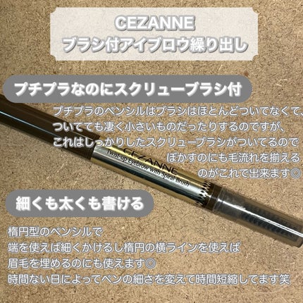 ブラシ付きアイブロウ繰り出し/CEZANNE/アイブロウペンシルを使ったクチコミ(2枚目)