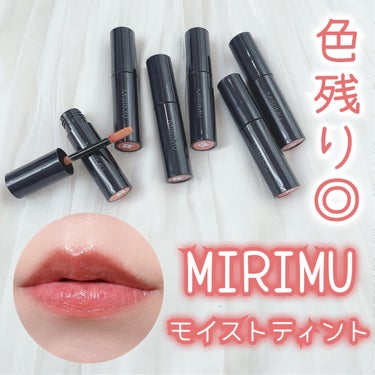 モイストティント/MIRIMU/口紅を使ったクチコミ（1枚目）