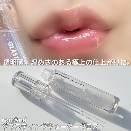 グラスティングウォーターグロス/rom&nd/リップグロスを使ったクチコミ(8枚目)