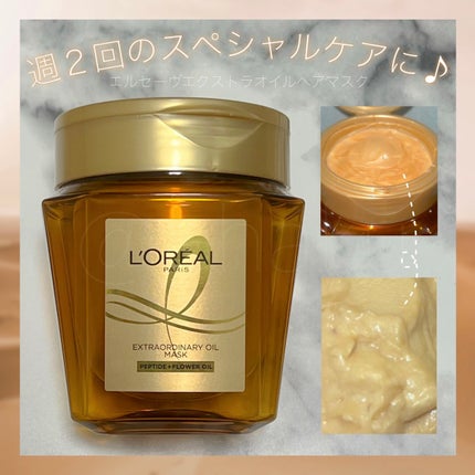 エクストラオーディナリー オイル ヘアマスク/ロレアル パリ/ヘアマスク・ヘアパックを使ったクチコミ(1枚目)