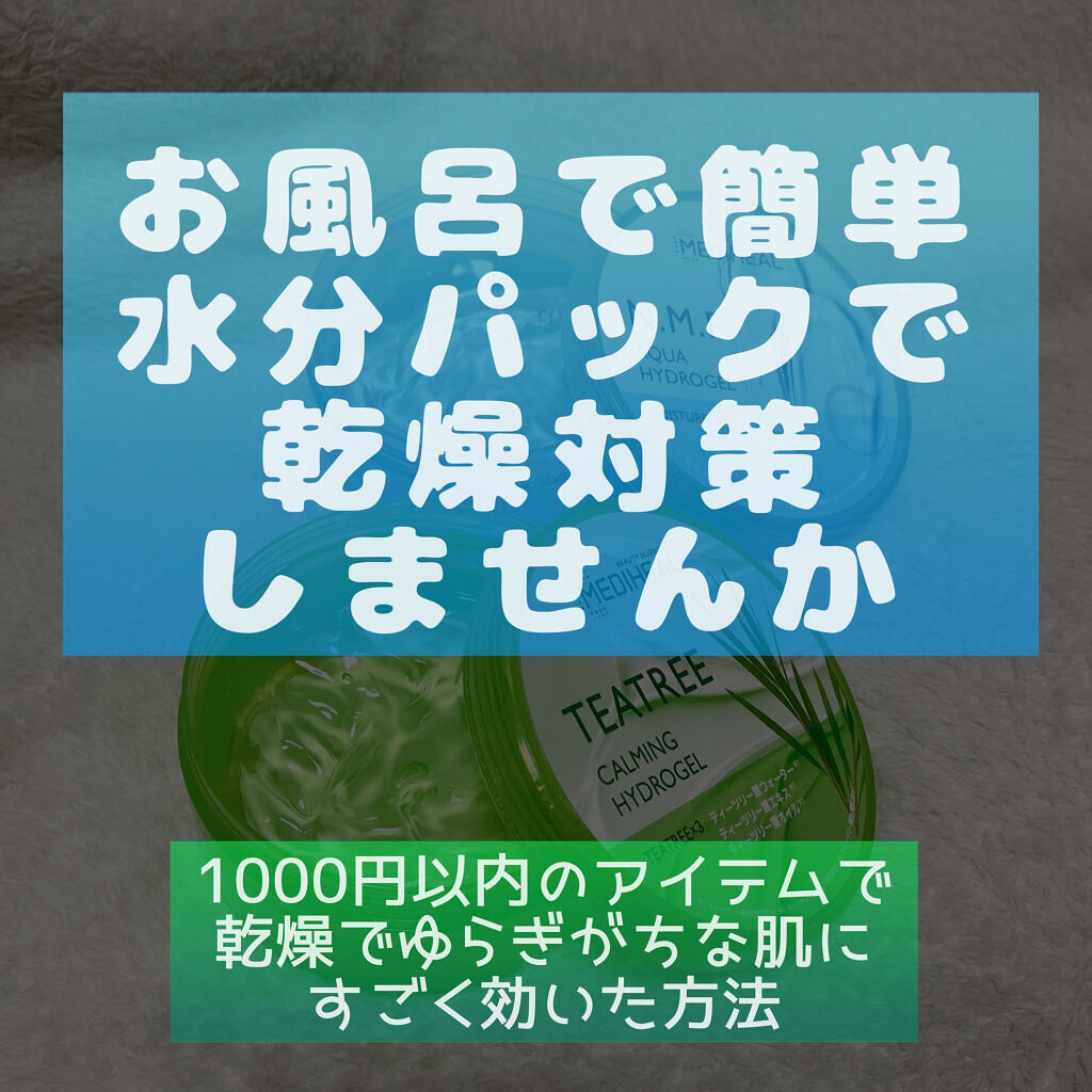 N.M.Fアクアハイドロジェル/MEDIHEAL/ボディローションを使ったクチコミ（1枚目）