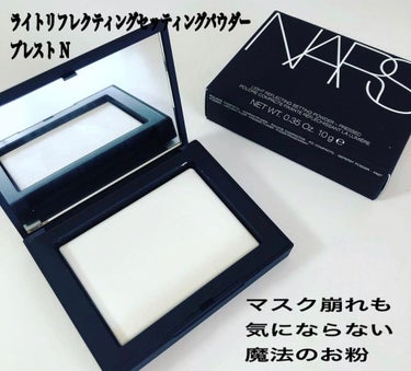 ライトリフレクティングセッティングパウダー　プレスト　N/NARS/プレストパウダーを使ったクチコミ（1枚目）