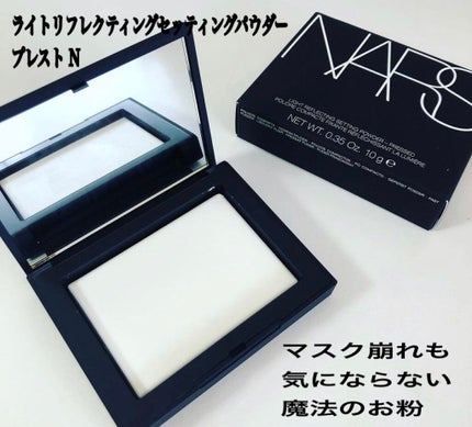ライトリフレクティングセッティングパウダー プレスト N/NARS/プレストパウダーを使ったクチコミ(1枚目)