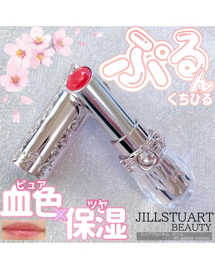 ジルスチュアート リップブロッサム バーム/JILL STUART/口紅を使ったクチコミ(1枚目)