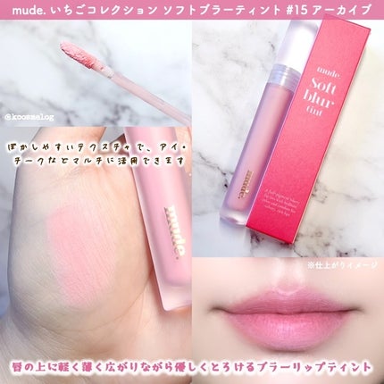 ソフトブラーティント/mude/リップティントを使ったクチコミ(2枚目)