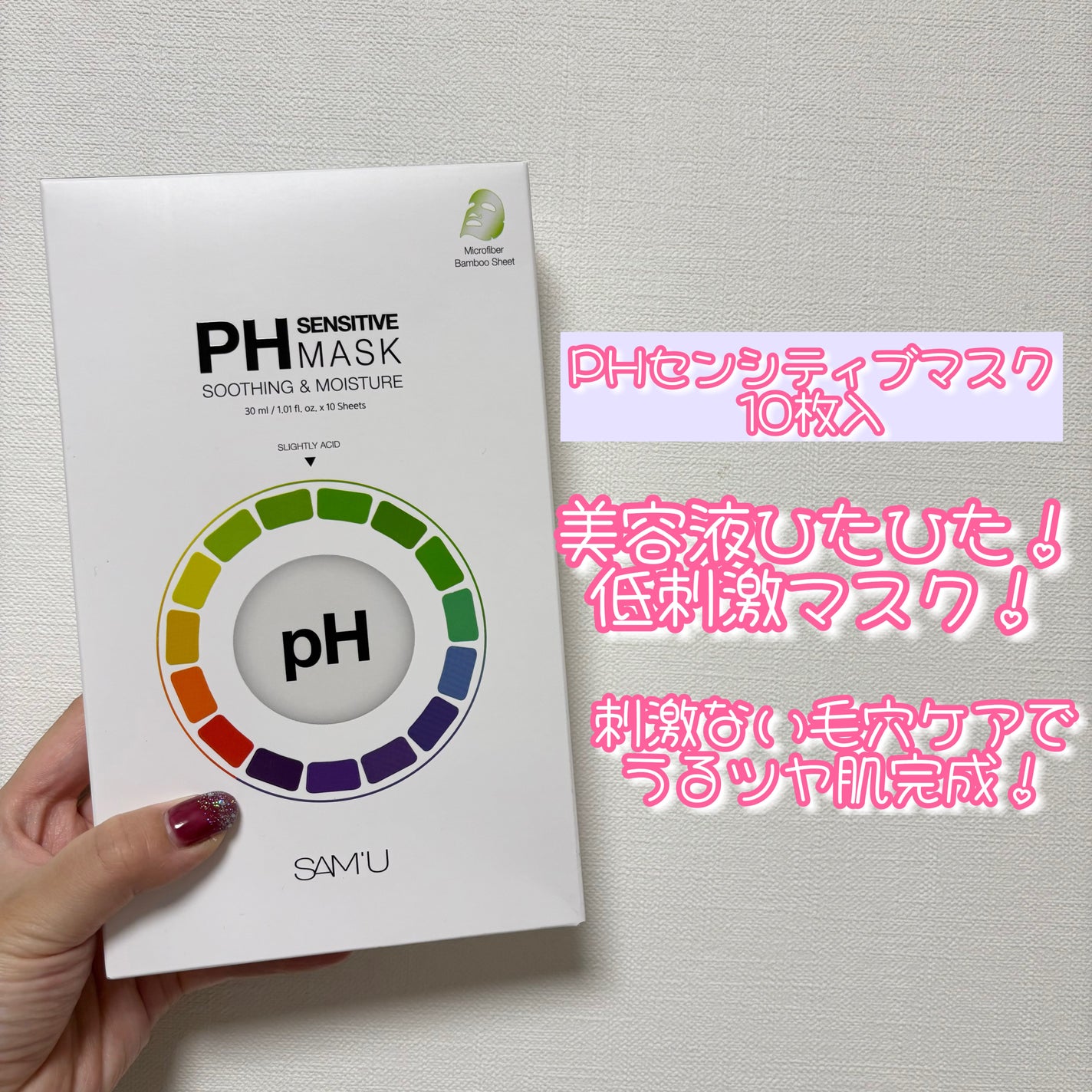 PHセンシティブマスクスージング&モイスト/SAM'U/シートマスク・パックを使ったクチコミ(1枚目)