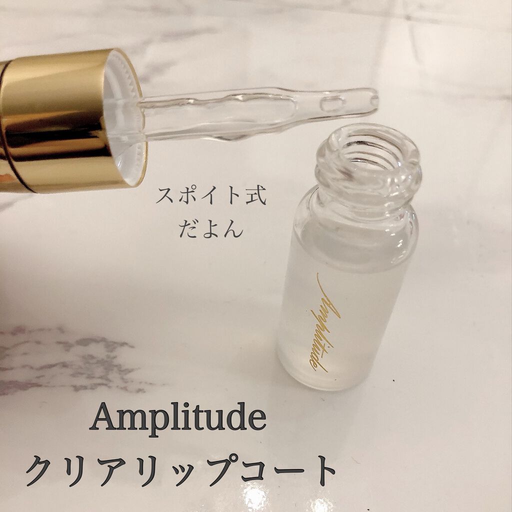 クリア リップコート/Amplitude/リップオイルを使ったクチコミ（2枚目）