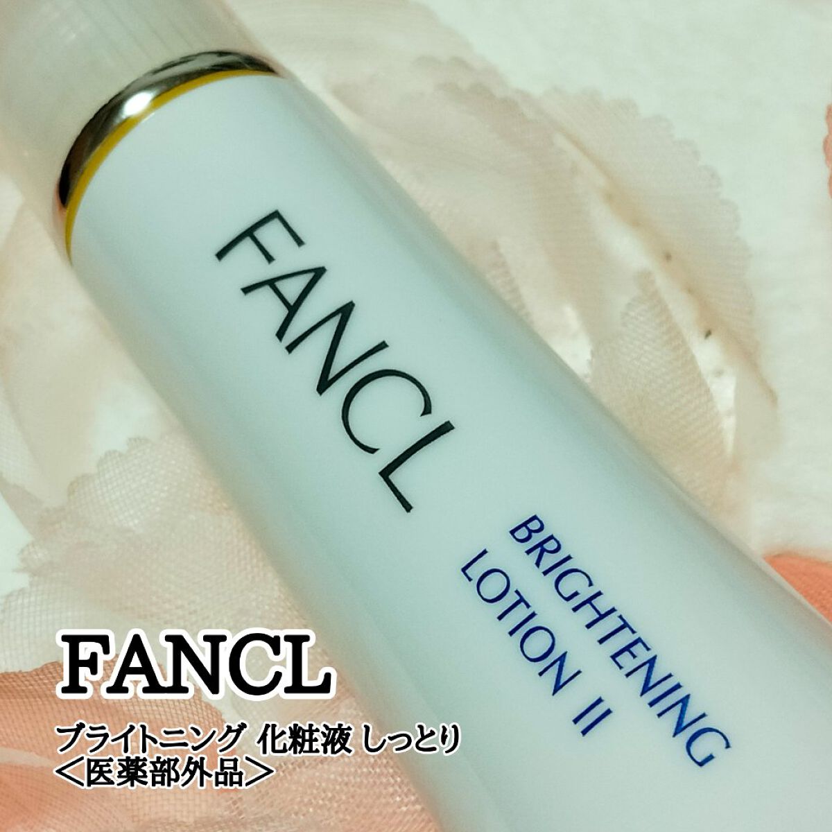 ブライトニング 化粧液 II しっとり＜医薬部外品＞/ファンケル/化粧水を使ったクチコミ（1枚目）