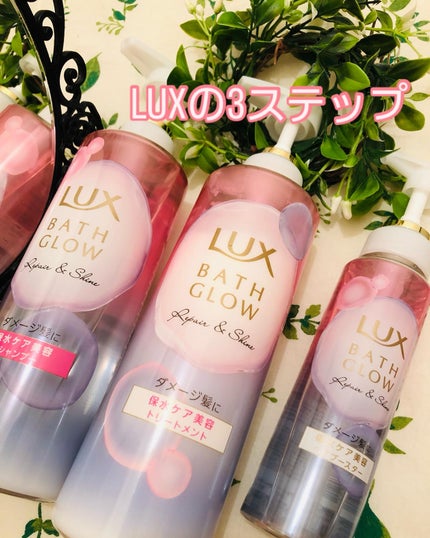 LUX ラックス バスグロウ ストレート&シャイン ヘアブースターのクチコミ「LUX バスグロウのリペア&シャイン シャンプー・トリートメント・ヘアブースターを使ってみまし.....」(1枚目)