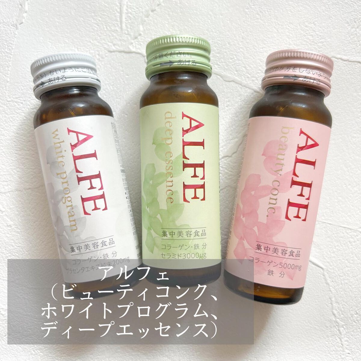 アルフェ ビューティコンク〈ドリンク〉W/アルフェ/美容ドリンクを使ったクチコミ（1枚目）