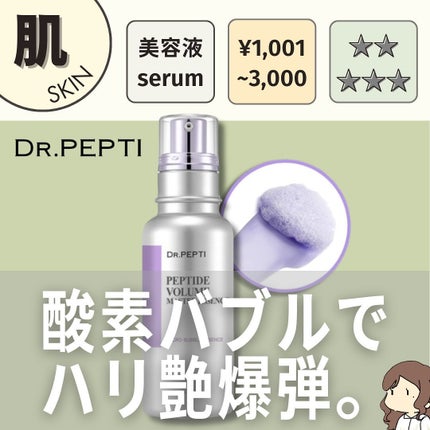 ペプチド ボリューム マスター エッセンス/DR.PEPTI/美容液を使ったクチコミ(1枚目)