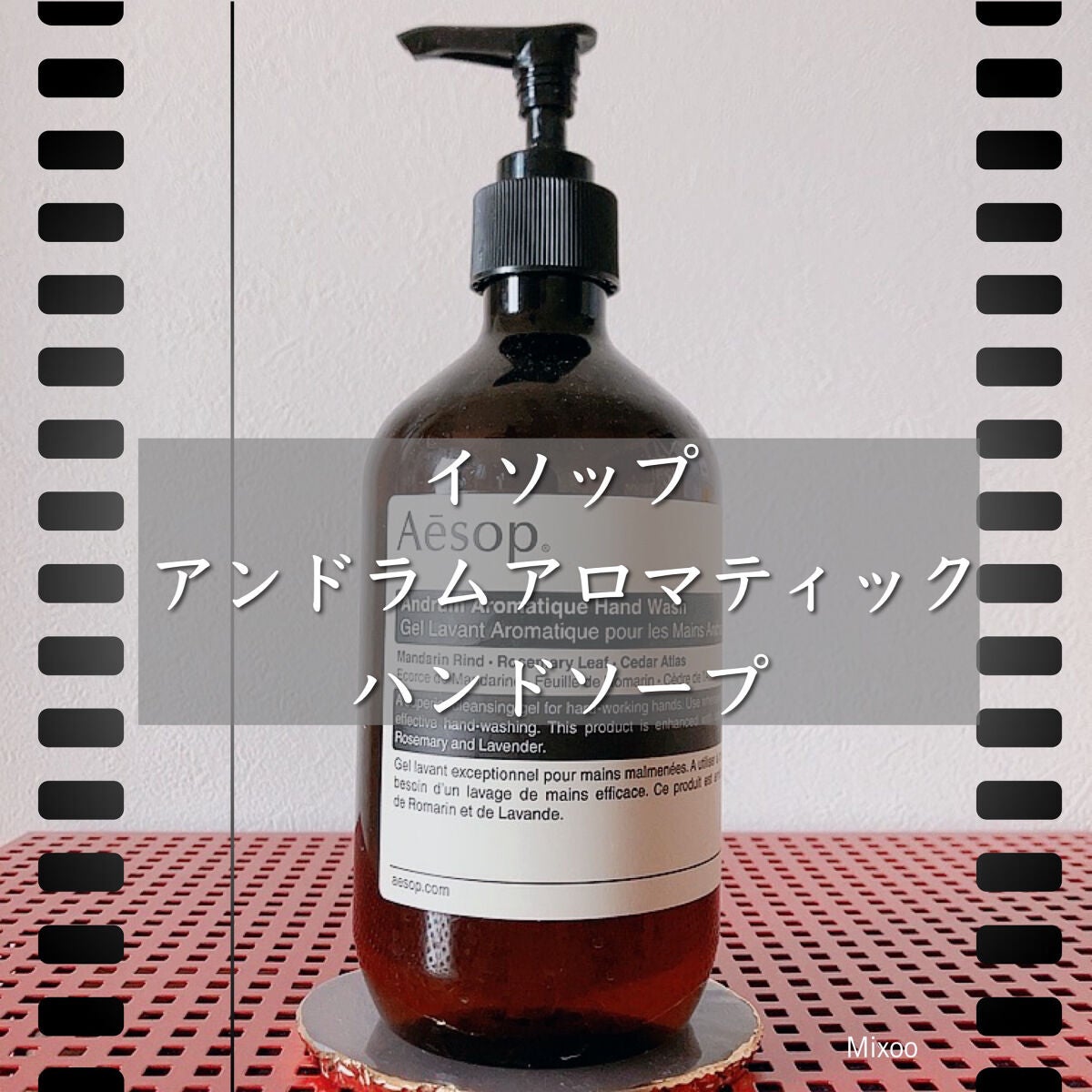 アンドラム アロマティック ハンドウォッシュ｜Aesopの口コミ - Aesop