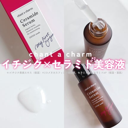 イチジクセラミド美容液/chant a charm /美容液を使ったクチコミ(1枚目)