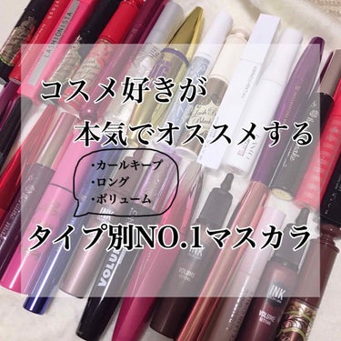 1度は使ってみて欲しい！私が全力で推しているマスカラ👀

私が持っているマスカラの中から本当にすごい！と思ったものを、カールキープタイプ、ロングタイプ、ボリュームタイプの3タイプに分けてご紹介します！
