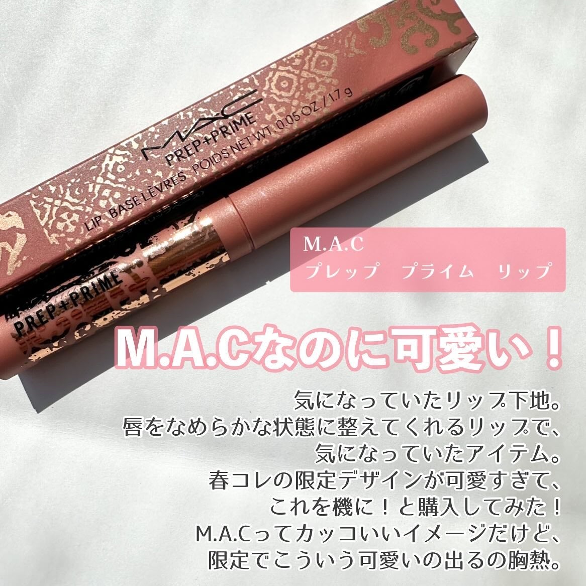 M·A·C プレップ プライム リップ/M・A・C/リップクリームを使ったクチコミ(2枚目)